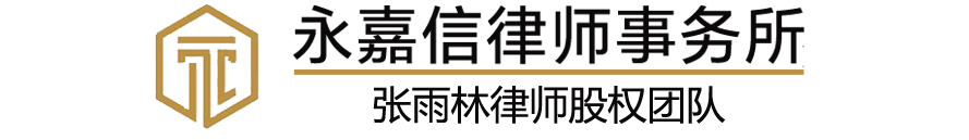 张雨林律师股权团队